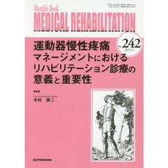 ＭＥＤＩＣＡＬ　ＲＥＨＡＢＩＬＩＴＡＴＩＯＮ　Ｍｏｎｔｈｌｙ　Ｂｏｏｋ　Ｎｏ．２４２（２０１９．１１）　運動器慢性疼痛マネージメントにおけるリハビリテーション診療の意義と重要性