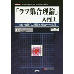「ラフ集合理論」入門　“粗い情報”の理論と推論への応用　１　“あいまいな現象”を２つの近似値で捉える