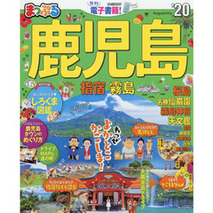 鹿児島　指宿・霧島　’２０