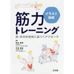 イラスト図解筋力トレーニング　医・科学的根拠に基づくアプローチ