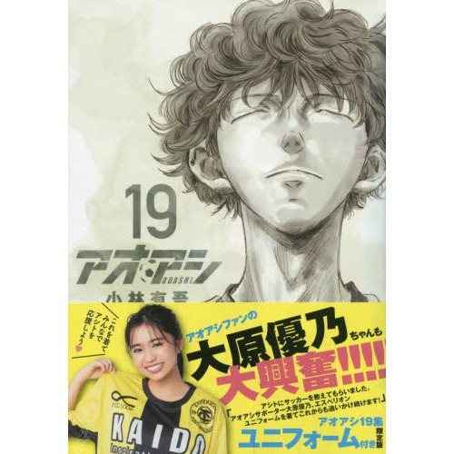 アオアシ 19 エスペリオンユニフォーム付き限定版 通販｜セブン