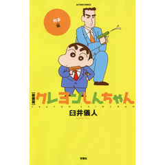 クレヨンしんちゃん　刑事編　新装版