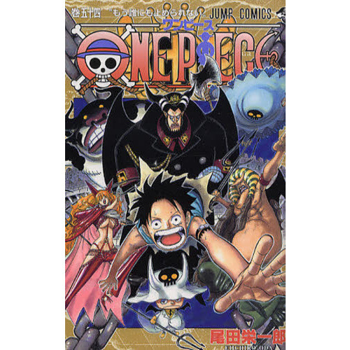 ＯＮＥ ＰＩＥＣＥ 54巻 もう誰にも止められない 通販｜セブンネット