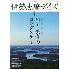 伊勢志摩デイズ　日本のふるさとを感じる旅＆ライフスタイルマガジン　ｖｏｌ．２（２０２０ＷＩＮＴＥＲ）　旅と美食のロングステイ