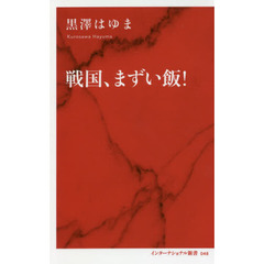 戦国、まずい飯！
