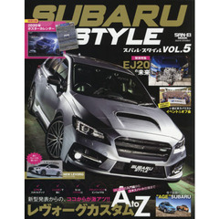 スバル・スタイル　ＶＯＬ．５　２０２０年もスバル車のカスタムから目が離せない！