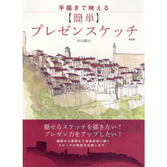 手描きで映える〈簡単〉プレゼンスケッチ　改訂版