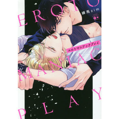 エロトマニアックプレイ