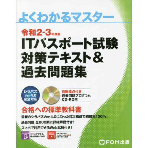 ＩＴパスポート試験対策テキスト＆過去問題集 令和２－３年度版 通販