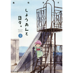 しょうあんと日々。　２