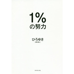 1%の努力