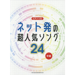 楽譜　ネット発の超人気ソング２４