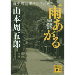 雨あがる　映画化作品集