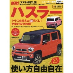 スズキ新型ハスラー　＋もっと楽しく、面白く使い方自由自在