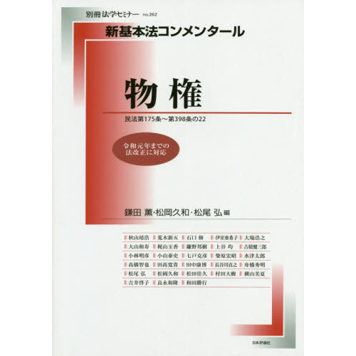 物権 民法第１７５条～第３９８条の２２ 通販｜セブンネットショッピング