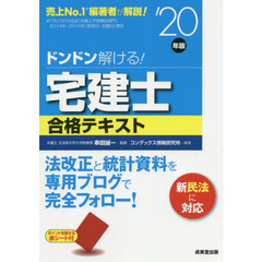 ドンドン解ける！宅建士合格テキスト　’２０年版