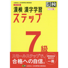 漢検７級漢字学習ステップ　ワイド版　改訂４版