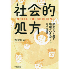 社会的処方　孤立という病を地域のつながりで治す方法