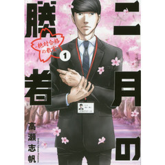 二月の勝者－絶対合格の教室－　全２１巻セット