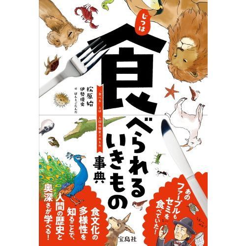 じつは食べられるいきもの事典 「食べる」とは人間の歴史そのもの 通販  