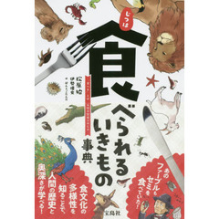 じつは食べられるいきもの事典　「食べる」とは人間の歴史そのもの