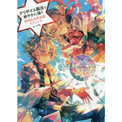 グリザイユ画法で鮮やかに描く時短＆色彩表現テクニック 通販