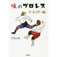 味のプロレス　オールスター編