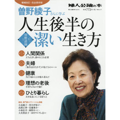 曽野綾子さんに学ぶ人生後半の潔い生き方　増補改訂・完全保存版