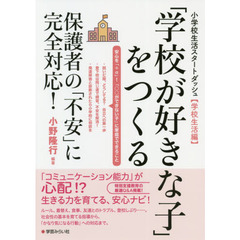 「学校が好きな子」をつくる　保護者の「不安」に完全対応！
