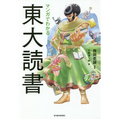 マンガでわかる東大読書