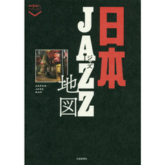 日本ジャズ地図