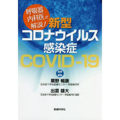 呼吸器内科医が解説! 新型コロナウイルス感染症 ― COVID-19 ―
