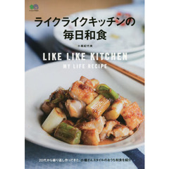 ライクライクキッチンの毎日和食