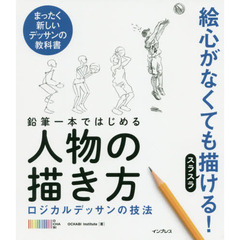 鉛筆一本ではじめる人物の描き方　ロジカルデッサンの技法　まったく新しいデッサンの教科書