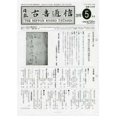 日本古書通信　８４－　５