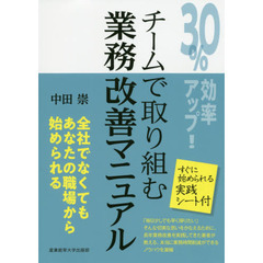 ３０％効率アップ！チームで取り組む業務改善マニュアル