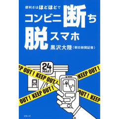 コンビニ断ち脱スマホ　便利さはほどほどで