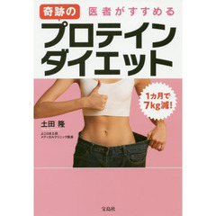 １カ月で７ｋｇ減！医者がすすめる奇跡のプロテインダイエット