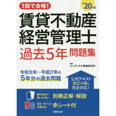 １回で合格！賃貸不動産経営管理士過去５年問題集　’２０年版