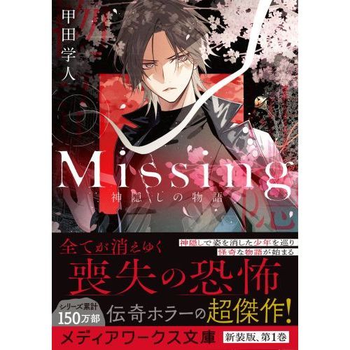 Missing 神隠しの物語 (メディアワークス文庫) 通販｜セブン