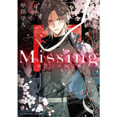 Missing 神隠しの物語 (メディアワークス文庫)