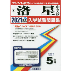 ’２１　洛星中学校