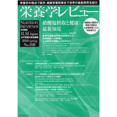 栄養学レビュー　Ｎｕｔｒｉｔｉｏｎ　Ｒｅｖｉｅｗｓ日本語版　第２８巻第３号（２０２０／ＳＰＲＩＮＧ）