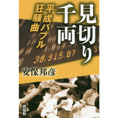 見切り千両　平成バブル狂騒曲
