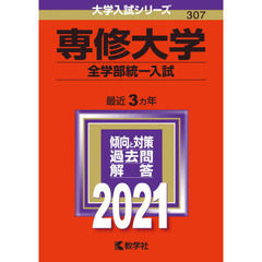専修大学　全学部統一入試　２０２１年版