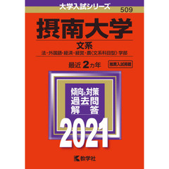 摂南大学　文系　法・外国語・経済・経営・農〈文系科目型〉学部　２０２１年版