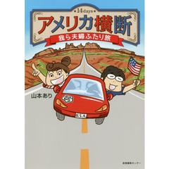アメリカ横断我ら夫婦ふたり旅　１４ｄａｙｓ