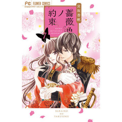 薔薇色ノ約束　７