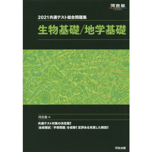 共通テスト総合問題集生物基礎／地学基礎 ２０２１ 通販｜セブンネット 