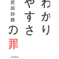 わかりやすさの罪